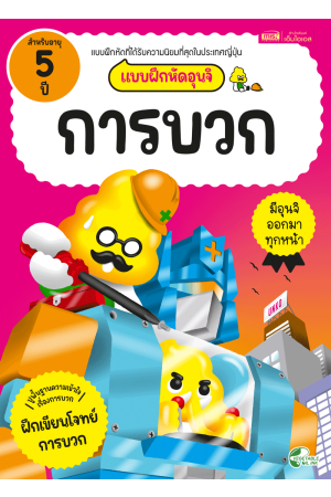 แบบฝึกหัดอุนจิ การบวก 5 ปี