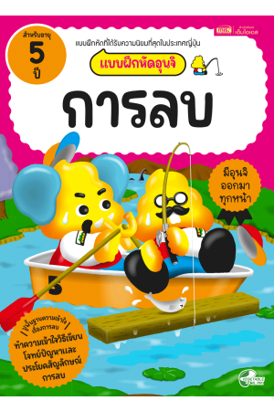 แบบฝึกหัดอุนจิ การลบ 5 ปี