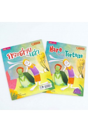 กระต่ายกับเต่า 2 เล่ม (ฉบับภาษาไทย & ฉบับภาษาอังกฤษ)