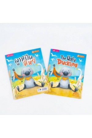 ลูกเป็ดขี้เหร่ 2 เล่ม (ฉบับภาษาไทย & ฉบับภาษาอังกฤษ)