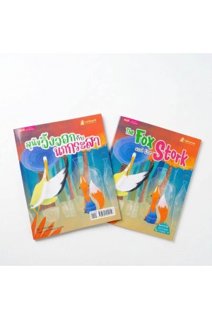 สุนัขจิ้งจอกและนกกระสา 2 เล่ม (ฉบับภาษาไทย & ฉบับภาษาอังกฤษ)