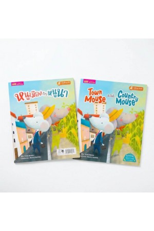 หนูเมืองกับหนูนา 2 เล่ม (ฉบับภาษาไทย & ฉบับภาษาอังกฤษ)
