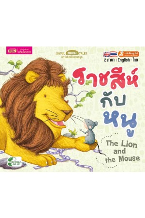 ราชสีห์กับหนู
