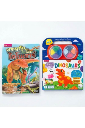 หนังสือผจญภัยในโลกไดโนเสาร์ พร้อมสมุดภาพและดินเบาปั้นแปะ Dinosaurs : ภาพไดโนเสาร์ 8 ฉาก 11 ตัว ดินเบา 8 สี