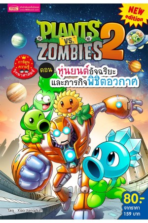 Plants vs Zombies ตอน หุ่นยนต์อัจฉริยะและภารกิจพิชิตอวกาศ (New Edition)
