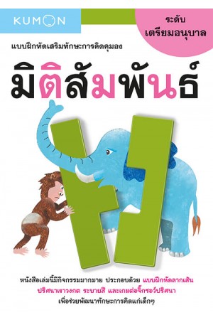 แบบฝึกหัดเสริมทักษะการคิด : มิติสัมพันธ์ ระดับเตรียมอนุบาล (Kumon) 