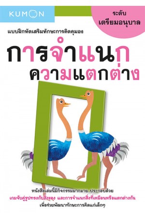 แบบฝึกหัดเสริมทักษะการคิด : การจำแนกความแตกต่าง ระดับเตรียมอนุบาล (KUMON)