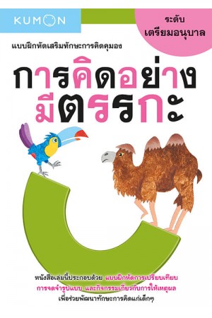 แบบฝึกหัดเสริมทักษะการคิด : การคิดอย่างมีตรรกะ ระดับเตรียมอนุบาล (Kumon) 