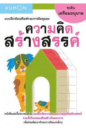 แบบฝึกหัดเสริมทักษะการคิด : ความคิดสร้างสรรค์ ระดับเตรียมอนุบาล (Kumon) 