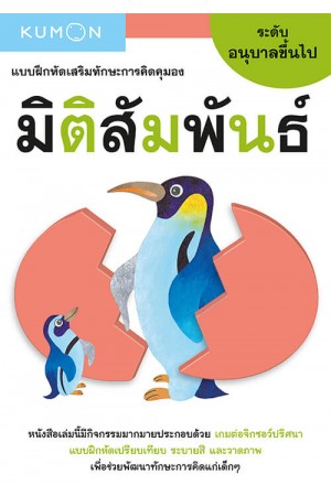 แบบฝึกหัดเสริมทักษะการคิด : มิติสัมพันธ์ ระดับอนุบาลขึ้นไป (Kumon)