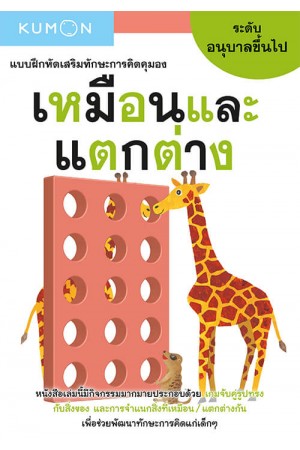 แบบฝึกหัดเสริมทักษะการคิด : เหมือนและแตกต่าง ระดับอนุบาลขึ้นไป (Kumon)