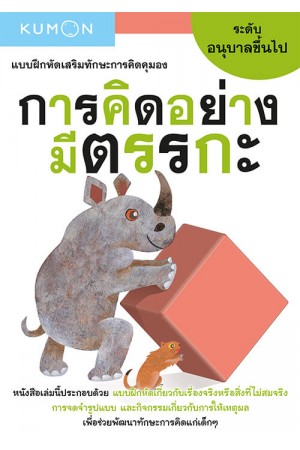 แบบฝึกหัดเสริมทักษะการคิด : การคิดอย่างมีตรรกะ ระดับอนุบาลขึ้นไป (Kumon)