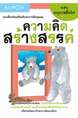 แบบฝึกหัดเสริมทักษะการคิด : ความคิดสร้างสรรค์ ระดับอนุบาลขึ้นไป (Kumon)