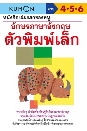 หนังสือเล่มแรกของหนู อักษรภาษาอังกฤษ ตัวพิมพ์เล็ก (Kumon)