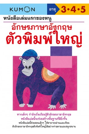 หนังสือเล่มแรกของหนู อักษรภาษาอังกฤษ ตัวพิมพ์ใหญ่ (Kumon)