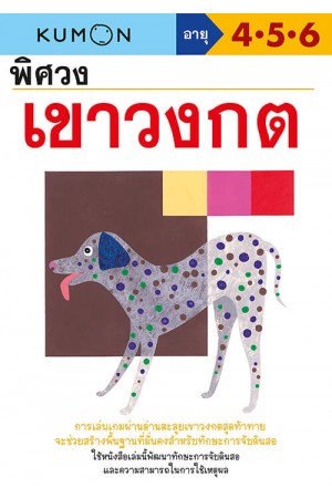 พิศวงเขาวงกต (Kumon)