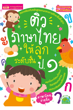 ติวภาษาไทยให้ลูก ระดับชั้น ป.1 ฉบับปรับปรุง