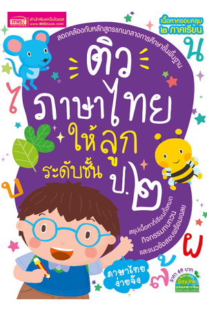 ติวภาษาไทยให้ลูก ระดับชั้น ป.2  ฉบับปรับปรุง 