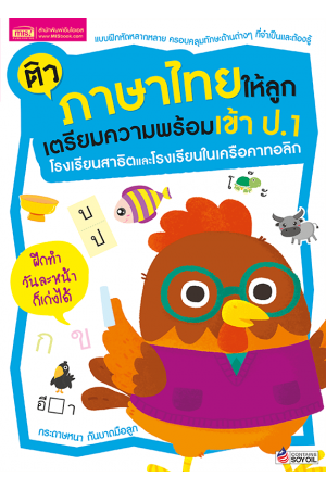 ติวภาษาไทยให้ลูก เตรียมความพร้อมเข้า ป.1 โรงเรียนสาธิตและโรงเรียนในเครือคาทอลิก (ฉบับปรับปรุง)