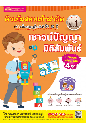 ติวเข้มสอบเข้าสาธิต ป.1 เจาะข้อสอบย้อนหลัง 15 ปี เชาวน์ปัญญา มิติสัมพันธ์