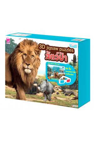 3D jigsaw puzzle : สัตว์ป่า