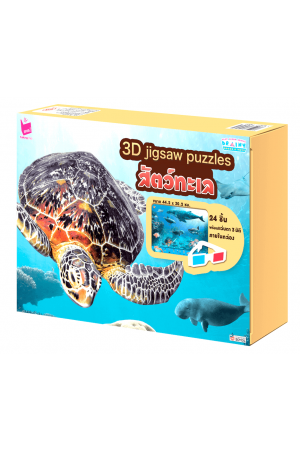 3D jigsaw puzzle : สัตว์ทะเล	