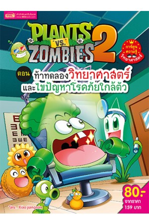 Plants vs Zombies (พืชปะทะซอมบี้) ตอน ท้าทดลองวิทยาศาสตร์และไขปัญหาโรคภัย