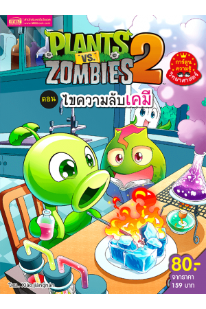 Plants vs Zombies (พืชปะทะซอมบี้) ไขความลับเคมี