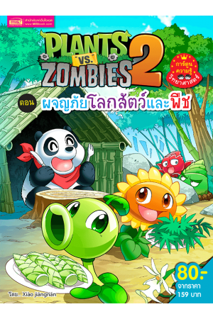 Plants vs Zombies (พืชปะทะซอมบี้) ผจญภัยโลกสัตว์และพืช