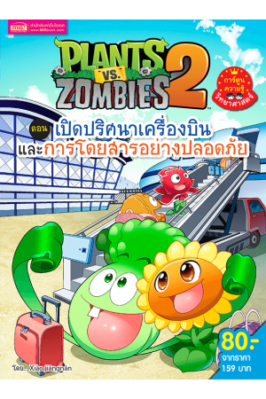 Plants vs Zombies (พืชปะทะซอมบี้) เปิดปริศนาเครื่องบินและการโดยสารอย่างปลอดภัย