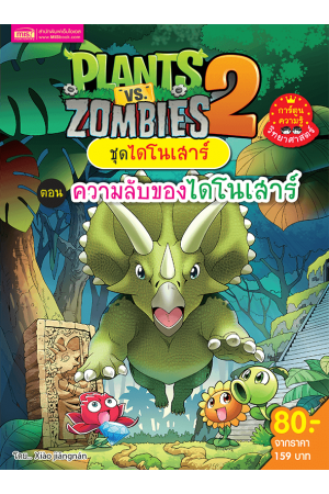 Plants vs Zombies (พืชปะทะซอมบี้) ชุด ไดโนเสาร์ ตอน ความลับของไดโนเสาร์