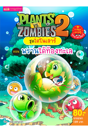 Plants vs Zombies (พืชปะทะซอมบี้) ชุด ไดโนเสาร์ ตอน พรานใต้ท้องทะเล