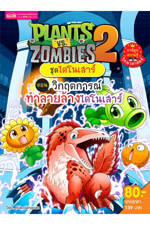 Plants vs Zombies (พืชปะทะซอมบี้) ชุด วิกฤตการณ์ทำลายล้างไดโนเสาร์