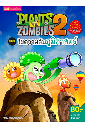 Plants vs Zombies ไขความลับภูมิศาสตร์