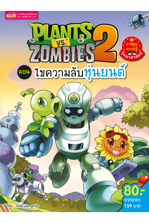 Plants vs Zombies (พืชปะทะซอมบี้) ตอน ไขความลับหุ่นยนต์