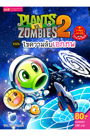 Plants vs Zombies ไขความลับเอกภพ