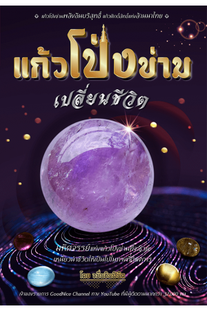 แก้วโป่งข่ามเปลี่ยนชีวิต