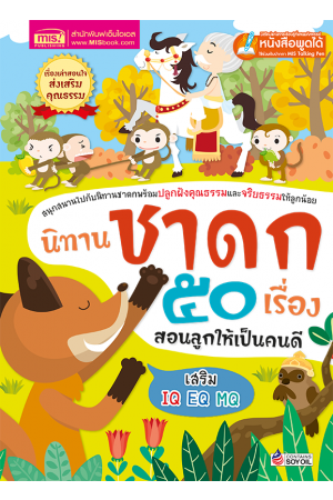 นิทานชาดก 50 เรื่อง สอนลูกให้เป็นคนดี