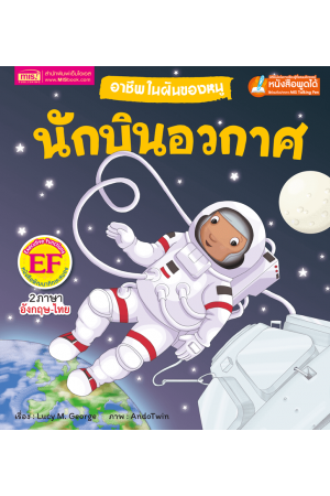 อาชีพในฝันของหนู : นักบินอวกาศ