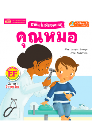 อาชีพในฝันของหนู : คุณหมอ