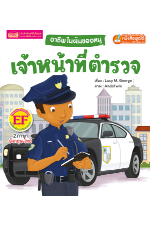 อาชีพในฝันของหนู : เจ้าหน้าที่ตำรวจ