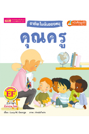 อาชีพในฝันของหนู : คุณครู