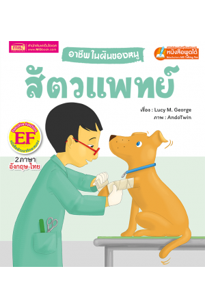 อาชีพในฝันของหนู : สัตวแพทย์