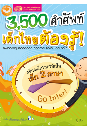 3,500 คำศัพท์เด็กไทยต้องรู้ (ฉบับปรับปรุง)