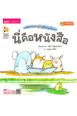 หนูจี๊ดกับคุณจิ้งจอก ตอน นี่คือหนังสือ