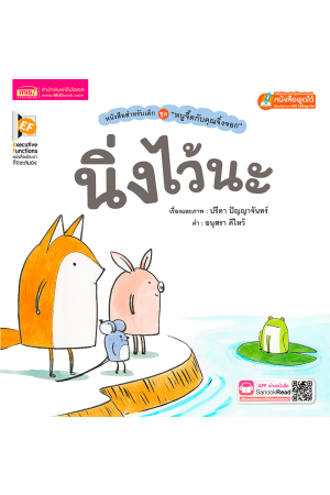 หนูจี๊ดกับคุณจิ้งจอก ตอน นิ่งไว้นะ