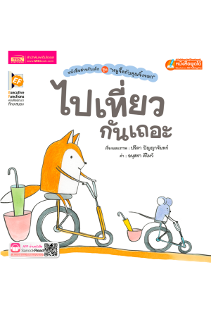 หนูจี๊ดกับคุณจิ้งจอก ตอน ไปเที่ยวกันเถอะ
