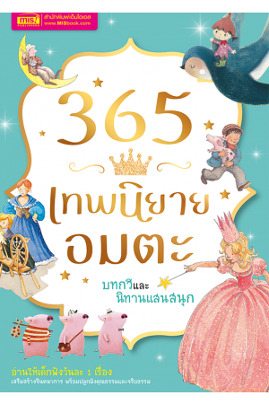 365 เทพนิยายอมตะ บทกวี และนิทานแสนสนุก