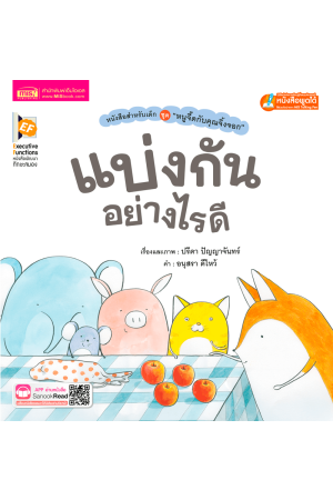 หนูจี๊ดกับคุณจิ้งจอก ตอน แบ่งกันอย่างไรดี