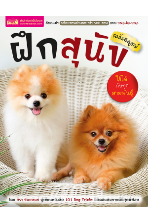 ฝึกสุนัข ฉบับสมบูรณ์